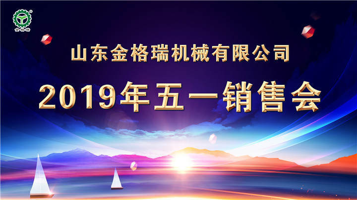 山東金格瑞成功召開2019五一營(yíng)銷大會(huì)