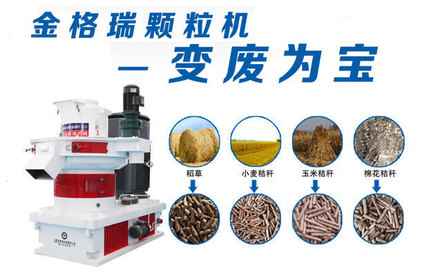 秸稈顆粒機(jī)變廢為寶